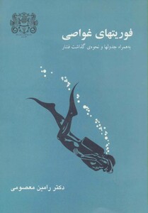 کتاب فوریتهای غواصی