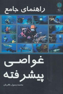کتاب راهنمای جامع غواصی پیشرفته