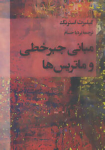 کتاب مبانی جبر خطی و ماتریس ها