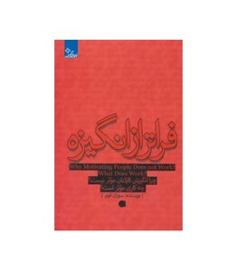کتاب فراتر از انگیزه
