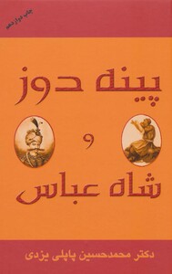 کتاب پینه دوز و شاه عباس