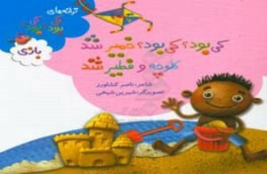 کی بود؟ کی بود؟ خمیر شد کلوچه و فطیر شد