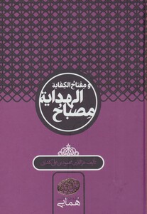 کتاب مصباح الهدایه و مفتاح الکفایه نشر سخن