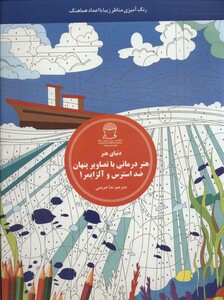 کتاب هنر درمانی با تصاویر پنهان ضد استرس و آلزایمر 1