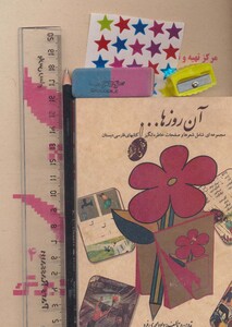 کتاب بسته آن روزها