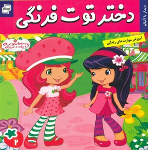 کتاب دختر توت فرنگی 2