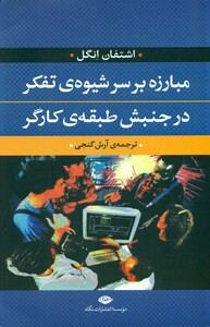 کتاب مبارزه بر سر شیوه تفکر در جنبش طبقه کارگر