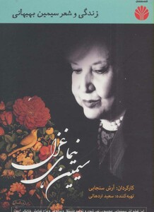 سیمین نیمای غزل