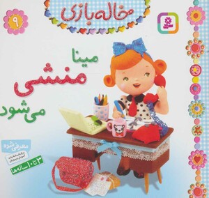 کتاب خاله بازی 9