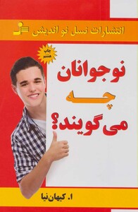 کتاب نوجوانان چه می گویند