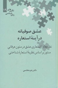 کتاب عشق صوفیانه در آینه استعاره