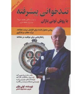 کتاب تندخوانی پیشرفته با روش تونی بازان