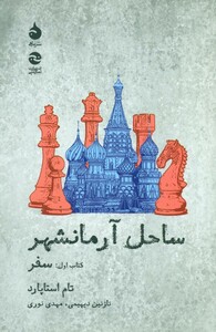 کتاب ساحل آرمانشهر کتاب اول سفر