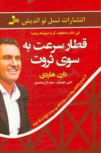 کتاب قطار سرعت به سوی ثروت