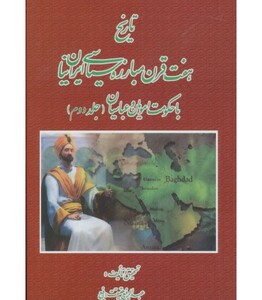 کتاب تاریخ هفت قرن مبارزه سیاسی ایرانیان با حکومت امویان و عباسیان 2