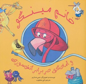 کتاب خانم مینگو و آمادگی در برابر آتش سوزی