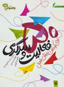 کتاب چه باید بکنم؟ 50 فعالیت و سرگرمی برای کودکان بیش فعال