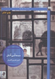 کتاب سمت آبی آتش