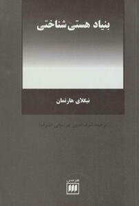 کتاب بنیاد هستی شناختی