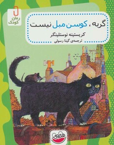 کتاب گربه کوسن مبل نیست