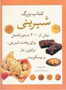 کتاب بزرگ شیرینی