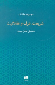 مجموعه مقالات شریعت عرف و عقلانیت