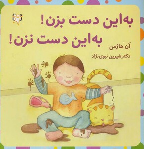 کتاب به این دست بزن به این دست نزن