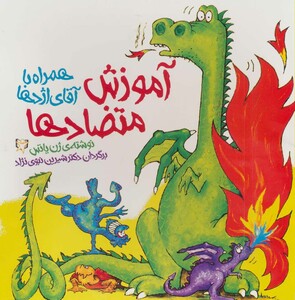 کتاب آموزش متضادها همراه با آقای اژدها