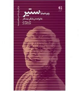 کتاب ویرجینیا ستیر خانواده درمانگر مددکار