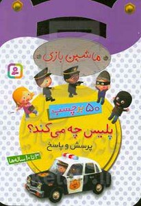 ماشین بازی پلیس چه می کند