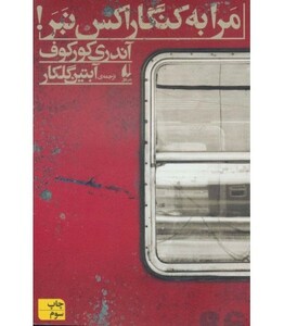 کتاب ادبیات امروز رمان117