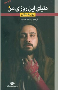 کتاب دنیای این روزای من