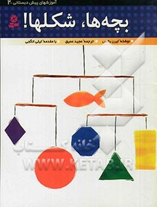 کتاب آموزشهای پیش دبستانی 2