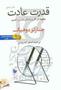 کتاب قدرت عادت نشر دردانش بهمن