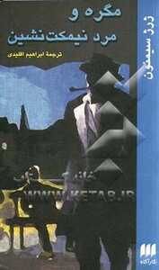 مگره و مرد نیمکت نشین