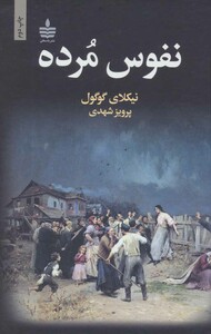 کتاب نفوس مرده نشر مجید