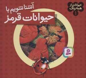 آشنا شویم با حیوانات قرمز