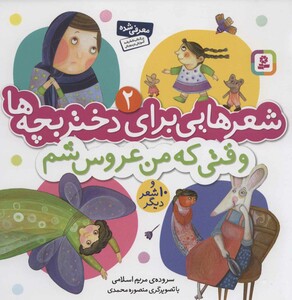 شعرهایی برای دختر بچه ها 2 وقتی که من عروس شم