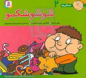 کتاب فسقلی ها 2 شوشو شکمو قطع خشتی کوچک