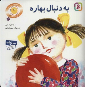 به دنبال بهاره دو قصه برای کودکان