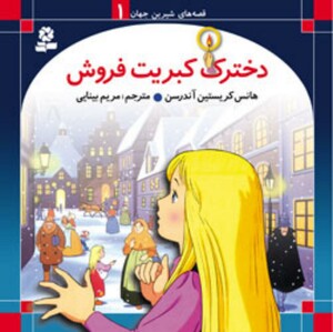 دخترک کبریت فروش نشر قدیانی