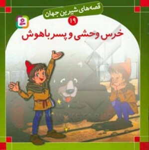 خرس وحشی و پسر باهوش نشر قدیانی