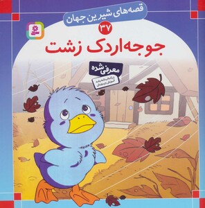 جوجه اردک زشت نشر قدیانی قطع خشتی بزرگ