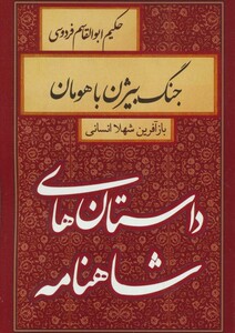 کتاب داستان های شاهنامه جنگ بیژن با هومان