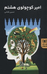 امیر کوچولوی هشتم