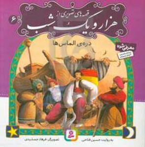 قصه های تصویری از هزار و یک شب 6