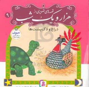 قصه های تصویری از هزار و یک شب 9