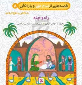 کتاب قصه هایی از امام علی و یارانش 8 راه و چاه