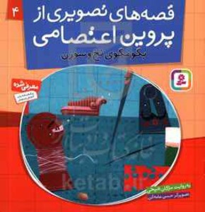 قصه های تصویری از پروین اعتصامی 4