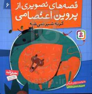 قصه های تصویری از پروین اعتصامی 6